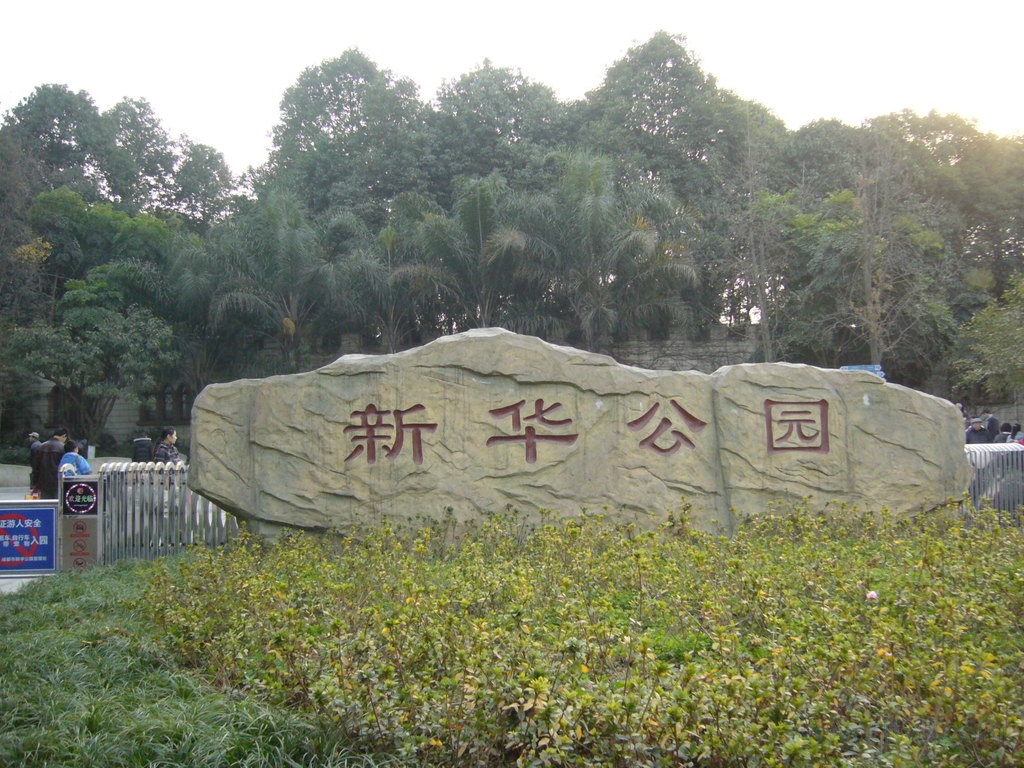 成都新華公園