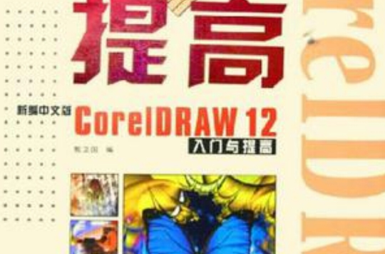 新編中文版CorelDRAW12入門與提高
