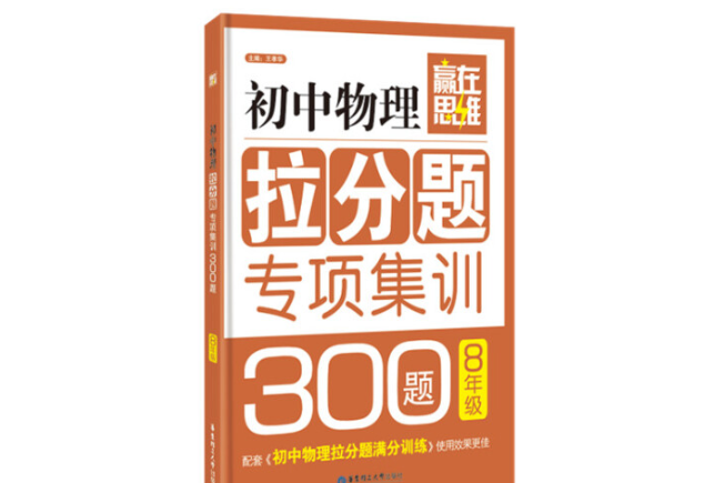 贏在思維國中物理拉分題專項集訓300題（八年級）