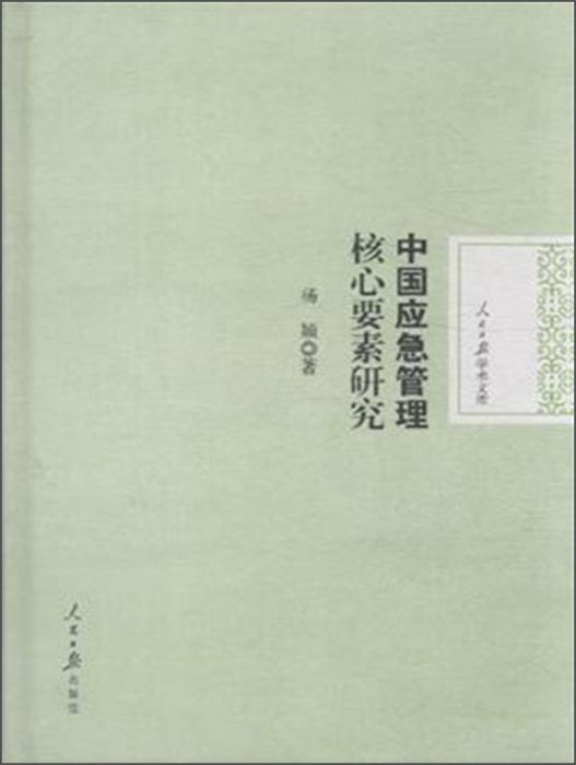 中國應急管理核心要素研究