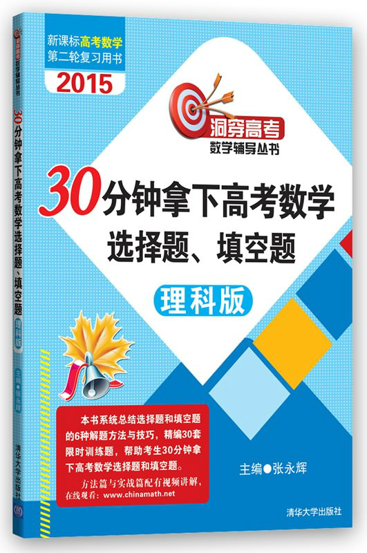 30分鐘拿下高考數學選擇題、填空題（2015理科版）