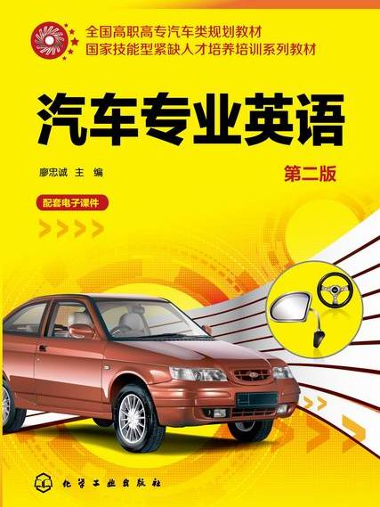 汽車專業英語（第二版）(2017年清華大學出版社出版的圖書)