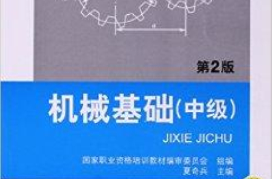 國家職業資格培訓教材機械基礎中級