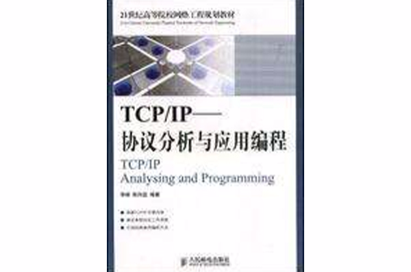 tcp/ip協定：分析與套用編程