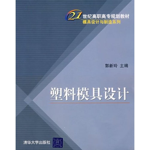 21世紀高職高專規劃教材：塑膠模具設計