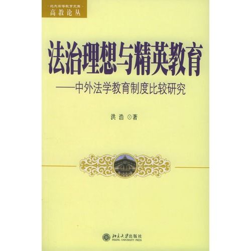 法治理想與精英教育：中外法學教育制度比較研究