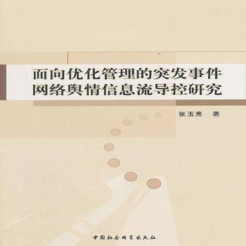 面向最佳化管理的突發事件網路輿情信息流導控研究(2014年中國社會科學出版社出版的圖書)