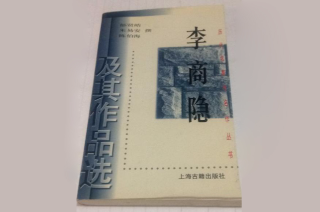 李商隱及其作品選/歷代名家與名作叢書