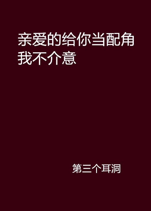 親愛的給你當配角我不介意