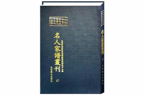 山西省社會科學院家譜資料研究中心藏名人家譜叢刊（全285冊）