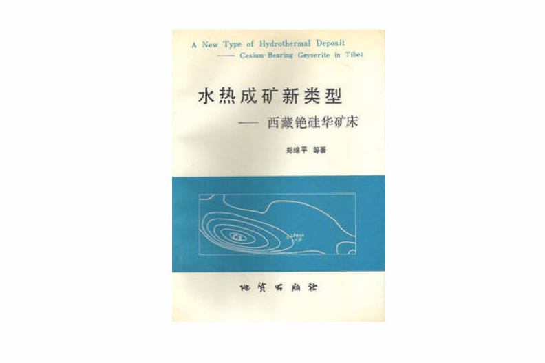 水熱成礦新類型――西藏銫矽華礦床