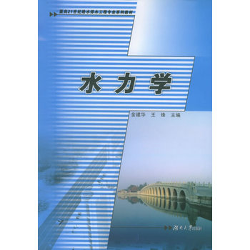 水力學(2005年湖南大學出版社出版書籍)