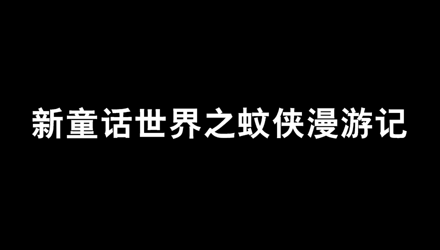 新童話世界之蚊俠漫遊記