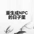 重生成NPC的日子裡