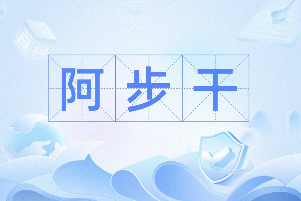 阿步乾(阿伏乾)