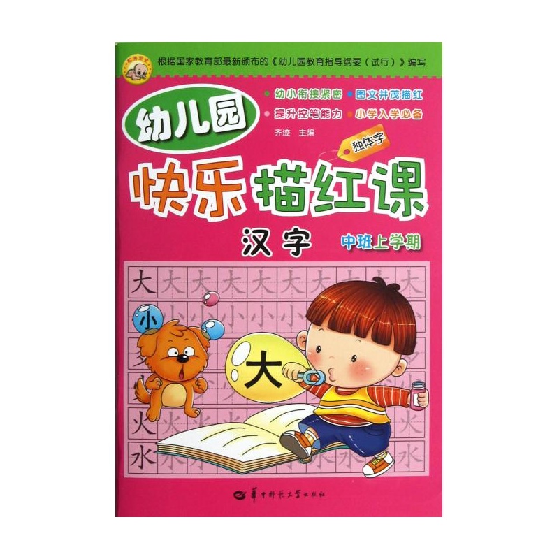 幼稚園快樂描紅課：漢字