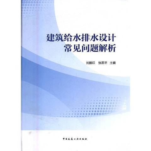 建築給水排水設計常見問題解析