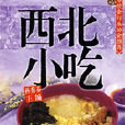 唐人美食叢書西北小吃