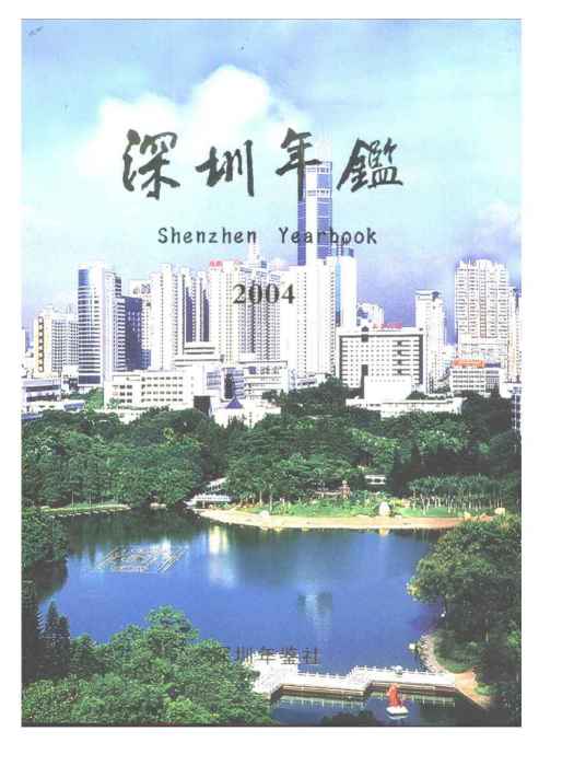 深圳年鑑2004