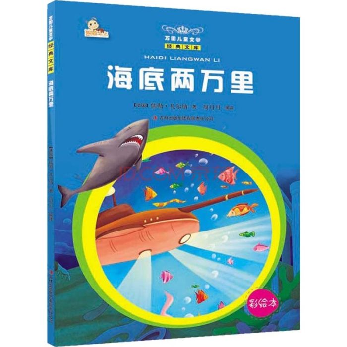 海底兩萬里/萬國兒童文學經典文庫