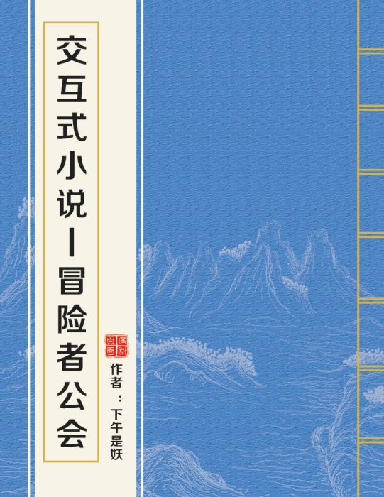 互動式小說丨冒險者公會