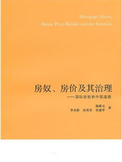 房奴、房價及其治理——國際經驗和中國道路