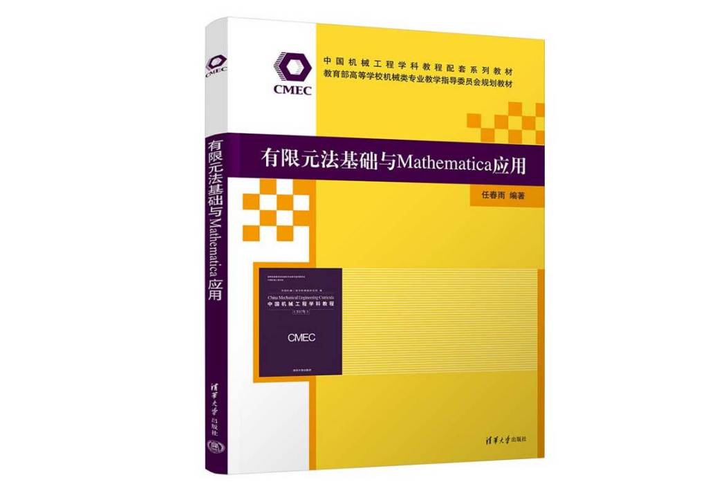 有限元法基礎與Mathematica套用