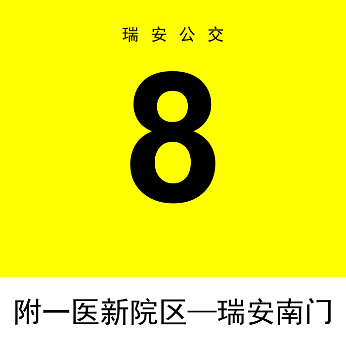 瑞安公交8路