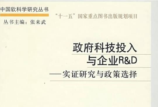 政府科技投入與企業R&D : 實證研究與政策選擇