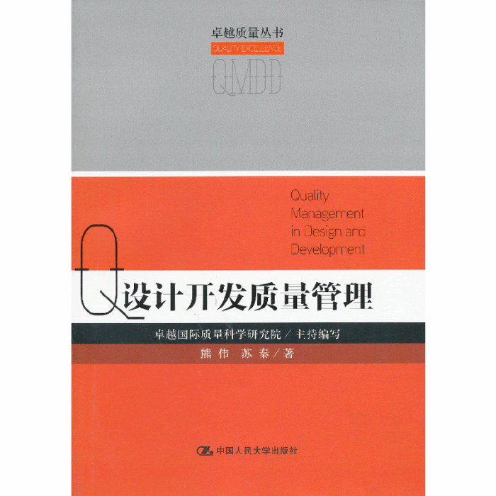 設計開發質量管理（卓越質量叢書）