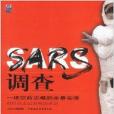 SARS調查：一場空前災難的全景實錄