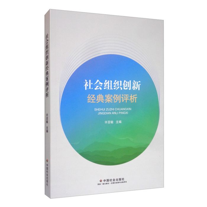 社會組織創新經典案例評析