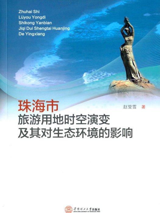 珠海市旅遊用地時空演變及其對生態環境的影響