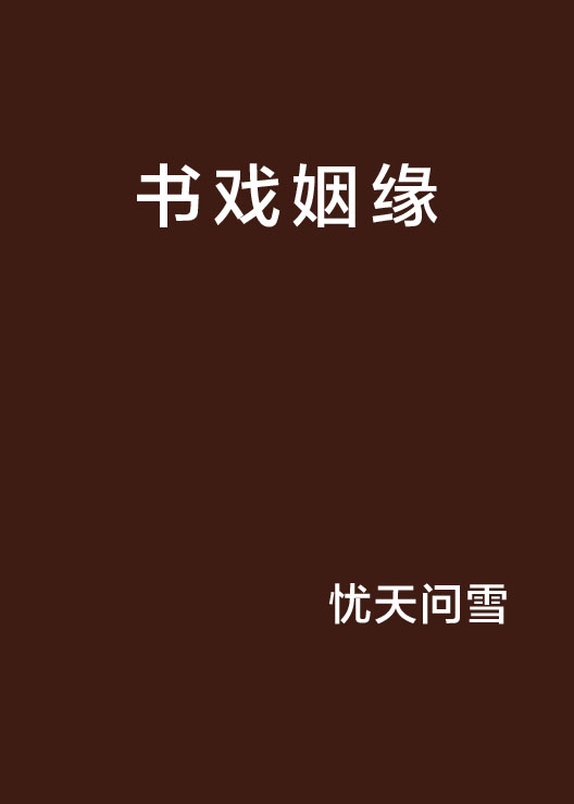 書戲姻緣