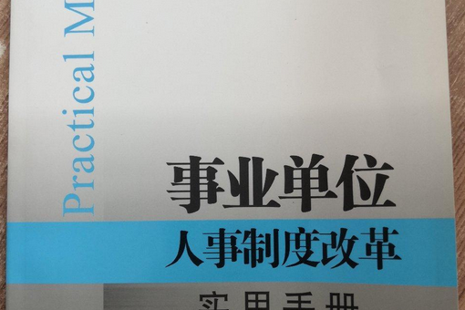 事業單位人事制度改革實用手冊