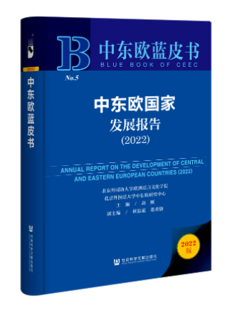 中東歐藍皮書：中東歐國家發展報告(2022)