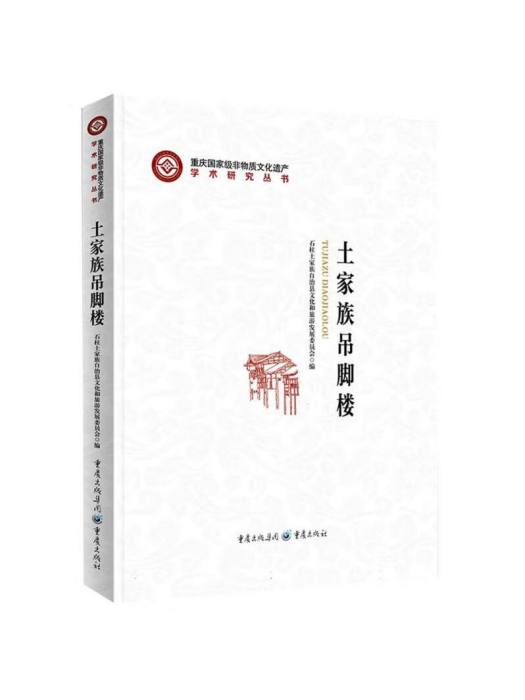 土家族吊腳樓(2023年重慶出版社出版的圖書)