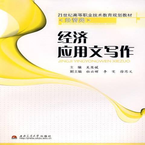 經濟套用文寫作(2008年西南交通大學出版社出版的圖書)