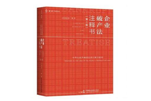 企業破產法注釋書（第二版）