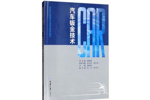 汽車鈑金技術(2020年重慶大學出版社出版的圖書)