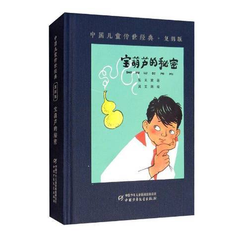 寶葫蘆的秘密(2021年中國少年兒童出版社出版的圖書)