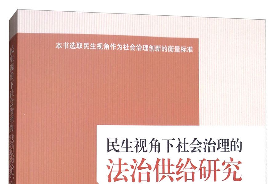 民生視角下社會治理的法治供給研究