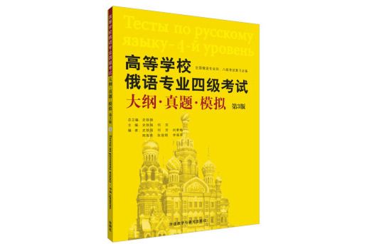 高等學校俄語專業四級考試大綱。真題。模擬（第3版）