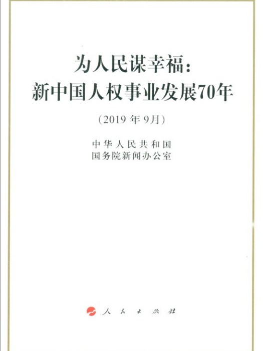 為人民謀幸福：新中國人權事業發展70年（2019年9月 32開）