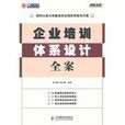 企業培訓體系設計全案