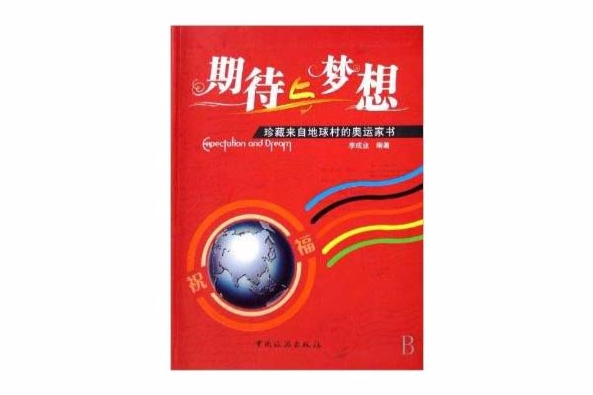 期待與夢想：珍藏來自地球村的奧運家書