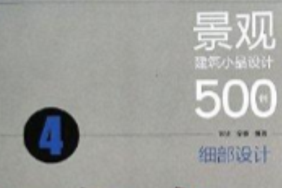 景觀建築小品設計500例：細部設計