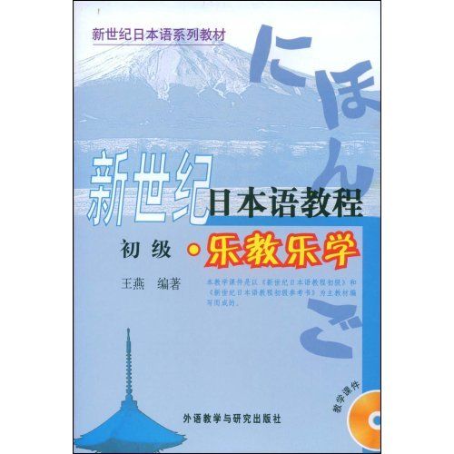 新世紀日本語教程樂教樂學