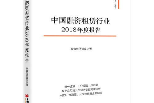 中國融資租賃行業2018年度報告(2019年中國經濟出版社出版的圖書)