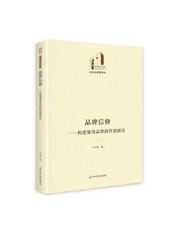 品牌信仰：構建強勢品牌的行銷新論